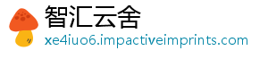 智汇云舍